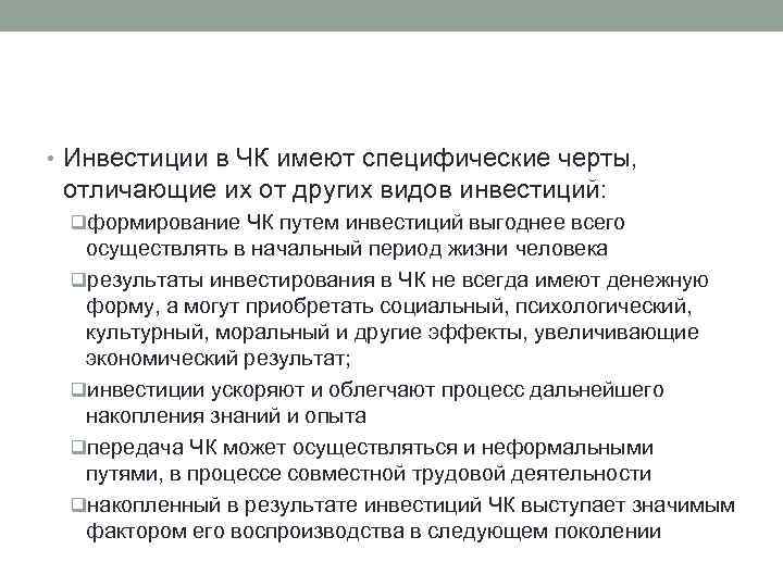  • Инвестиции в ЧК имеют специфические черты, отличающие их от других видов инвестиций: