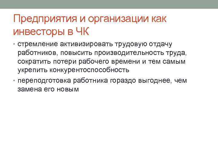 Предприятия и организации как инвесторы в ЧК • стремление активизировать трудовую отдачу работников, повысить