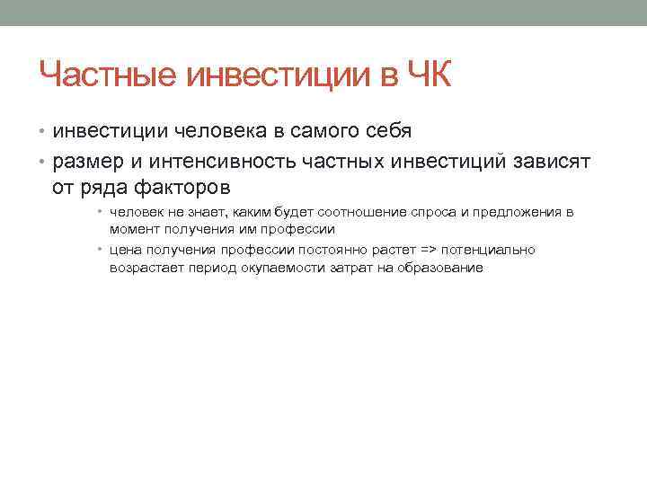 Частные инвестиции в ЧК • инвестиции человека в самого себя • размер и интенсивность