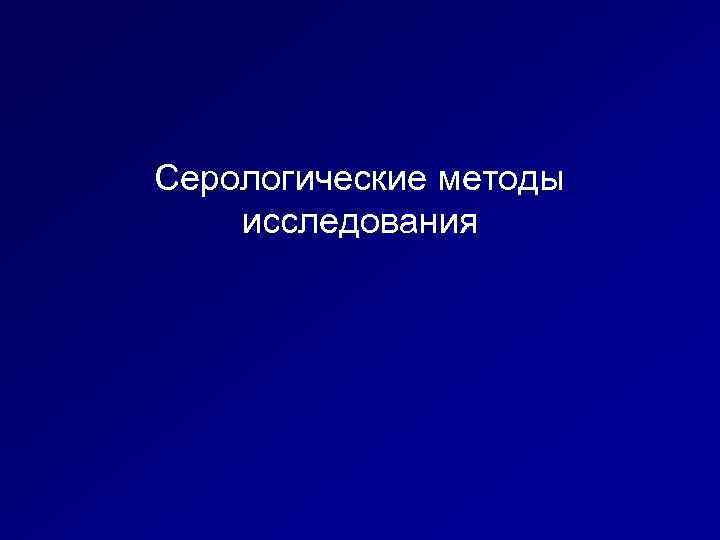 Серологические методы исследования 