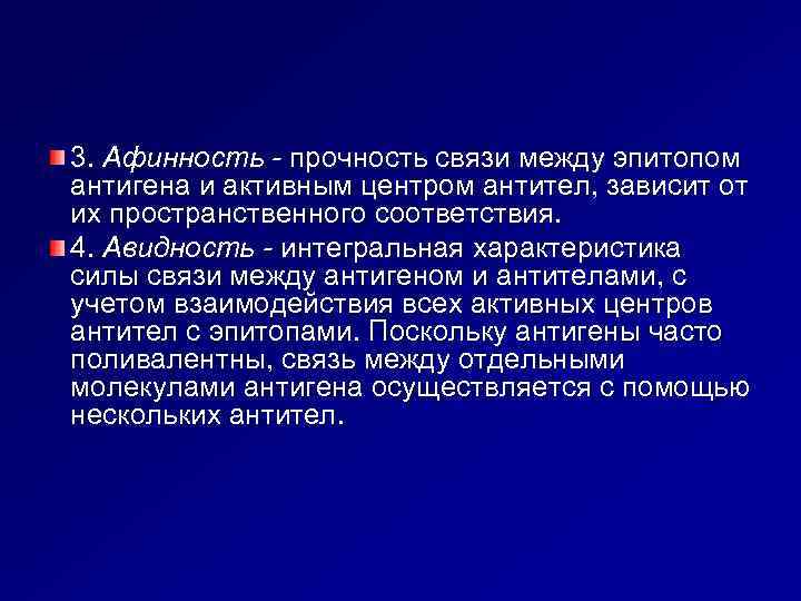 3. Афинность - прочность связи между эпитопом антигена и активным центром антител, зависит от