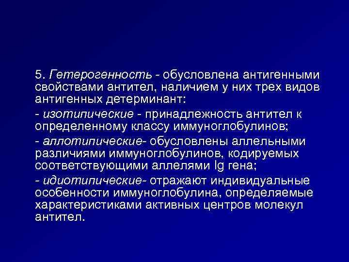 5. Гетерогенность - обусловлена антигенными свойствами антител, наличием у них трех видов антигенных детерминант: