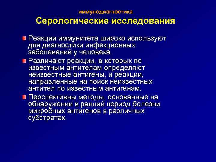 иммунодиагностика Серологические исследования Реакции иммунитета широко используют для диагностики инфекционных заболеваний у человека. Различают