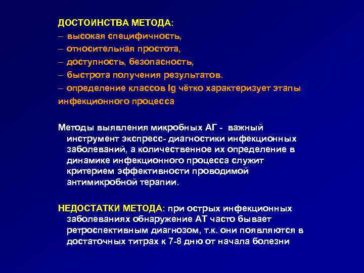 ДОСТОИНСТВА МЕТОДА: – высокая специфичность, – относительная простота, – доступность, безопасность, – быстрота получения