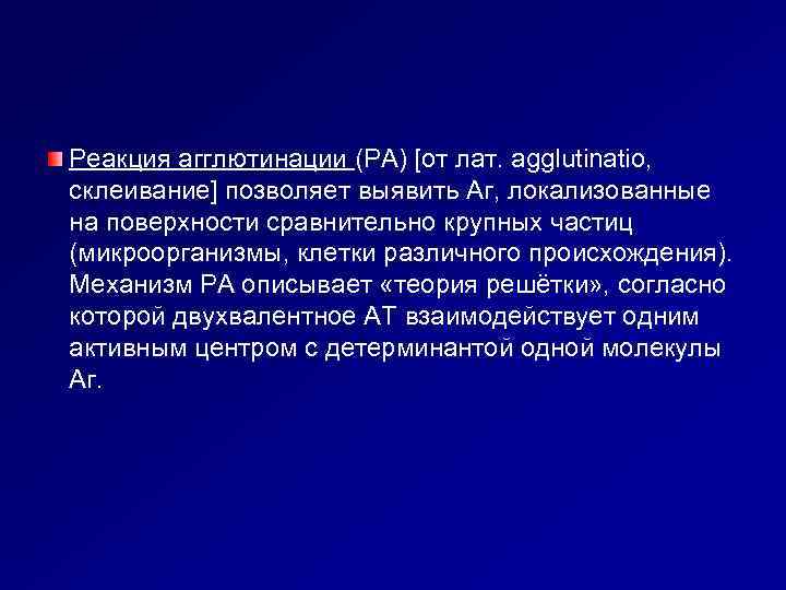 Реакция агглютинации (РА) [от лат. agglutinatio, склеивание] позволяет выявить Аг, локализованные на поверхности сравнительно