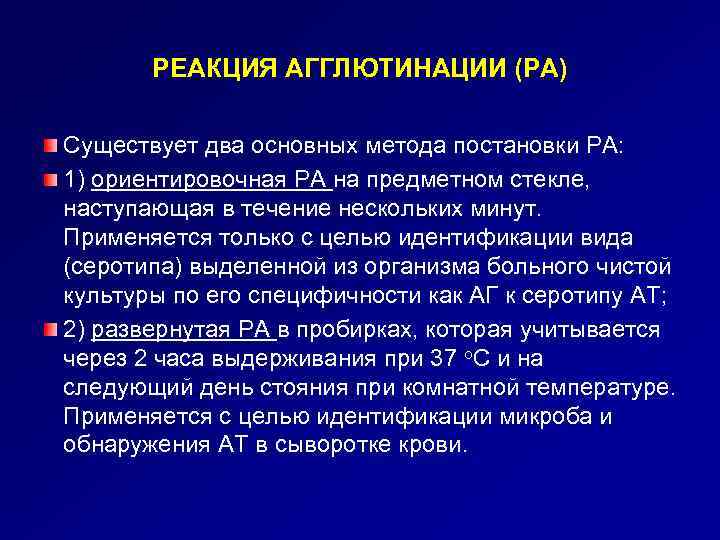 РЕАКЦИЯ АГГЛЮТИНАЦИИ (РА) Существует два основных метода постановки РА: 1) ориентировочная РА на предметном