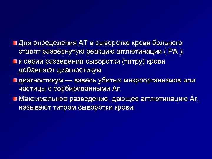 Для определения AT в сыворотке крови больного ставят развёрнутую реакцию агглютинации ( РА ).