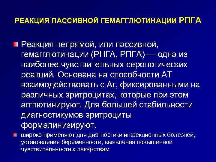 РЕАКЦИЯ ПАССИВНОЙ ГЕМАГГЛЮТИНАЦИИ РПГА Реакция непрямой, или пассивной, гемагглютинации (РНГА, РПГА) — одна из