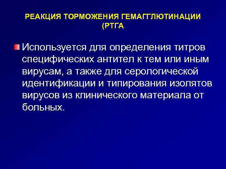 РЕАКЦИЯ ТОРМОЖЕНИЯ ГЕМАГГЛЮТИНАЦИИ (РТГА Используется для определения титров специфических антител к тем или иным
