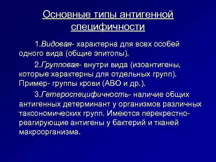 Основные типы антигенной специфичности 1. Видовая- характерна для всех особей одного вида (общие эпитопы).