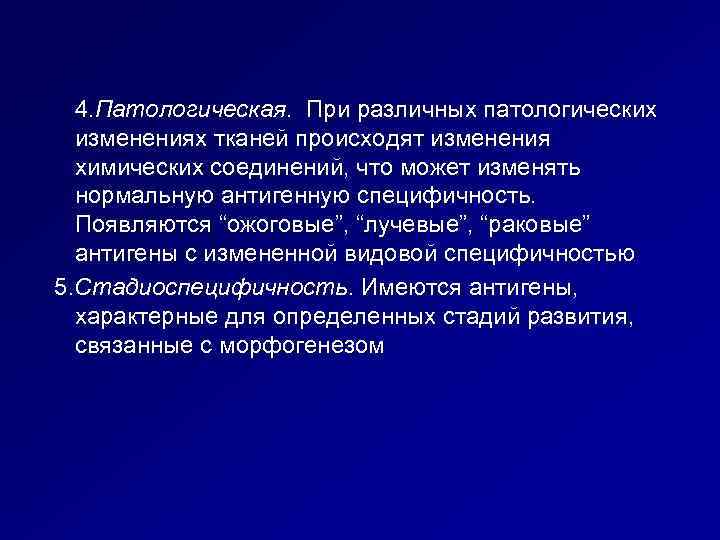4. Патологическая. При различных патологических изменениях тканей происходят изменения химических соединений, что может изменять