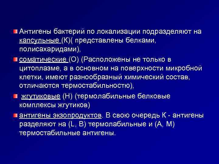 Антигены бактерий по локализации подразделяют на капсульные (К)( представлены белками, полисахаридами), соматические (О) (Расположены