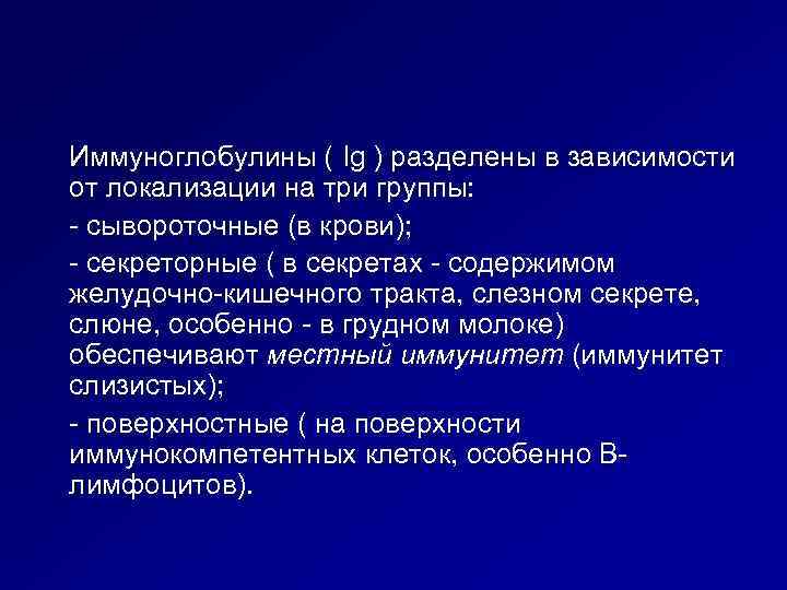 Иммуноглобулины ( Ig ) разделены в зависимости от локализации на три группы: - сывороточные