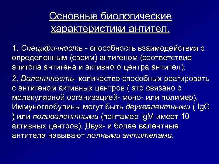 Основные биологические характеристики антител. 1. Специфичность - способность взаимодействия с определенным (своим) антигеном (соответствие