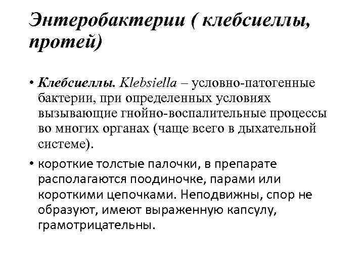 Условно патогенные возбудители инфекций. Возбудители бактериальных инфекций наружных покровов микробиология. Классификация энтеробактерий. Условно-патогенный микроорганизм семейства энтеробактерий:. Бактериальные инфекции наружных покровов заболевания.