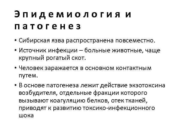 Эпидемиология и патогенез • Сибирская язва распространена повсеместно. • Источник инфекции – больные животные,