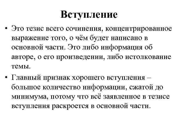 Вступление • Это тезис всего сочинения, концентрированное выражение того, о чём будет написано в