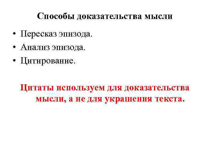 Способы доказательства мысли • Пересказ эпизода. • Анализ эпизода. • Цитирование. Цитаты используем для