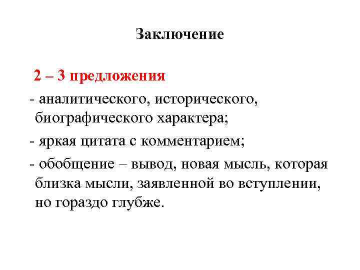 Заключение 2 – 3 предложения - аналитического, исторического, биографического характера; - яркая цитата с