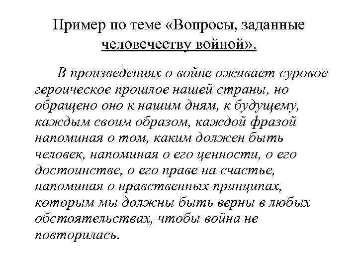 Пример по теме «Вопросы, заданные человечеству войной» . В произведениях о войне оживает суровое