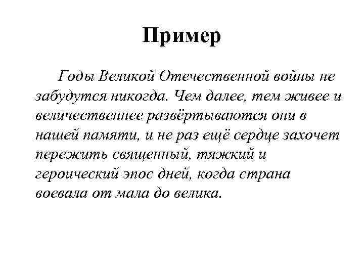 Пример Годы Великой Отечественной войны не забудутся никогда. Чем далее, тем живее и величественнее