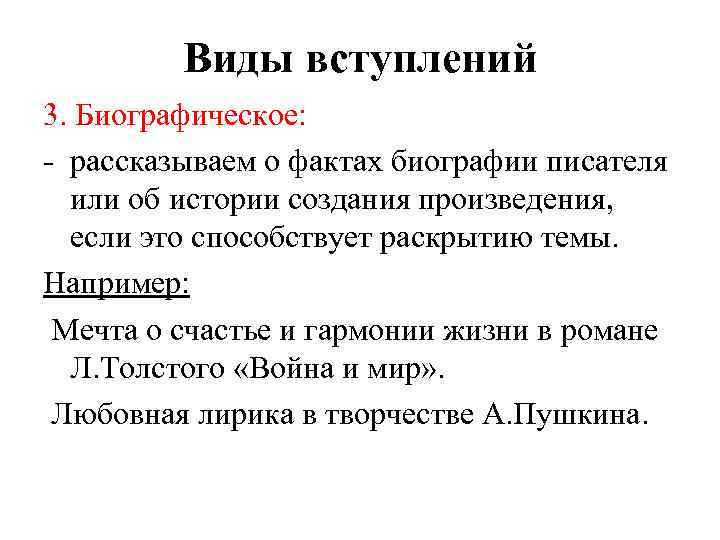 Виды вступлений 3. Биографическое: - рассказываем о фактах биографии писателя или об истории создания