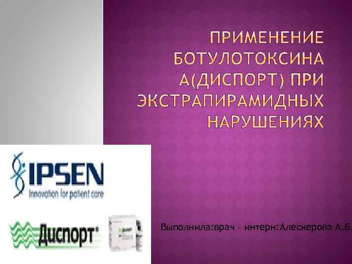 Выполнила: врач – интерн: Алескерова А. Б. 