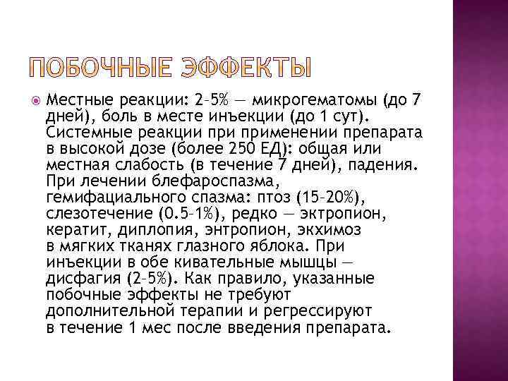  Местные реакции: 2– 5% — микрогематомы (до 7 дней), боль в месте инъекции