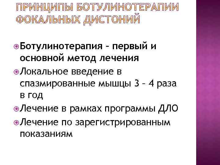  Ботулинотерапия – первый и основной метод лечения Локальное введение в спазмированные мышцы 3