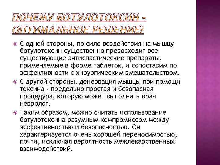  С одной стороны, по силе воздействия на мышцу ботулотоксин существенно превосходит все существующие