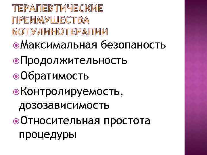  Максимальная безопаность Продолжительность Обратимость Контролируемость, дозозависимость Относительная простота процедуры 