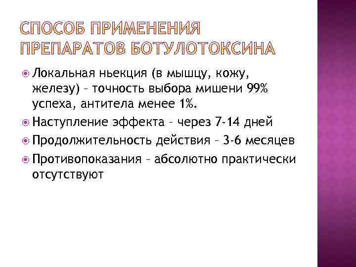  Локальная ньекция (в мышцу, кожу, железу) – точность выбора мишени 99% успеха, антитела