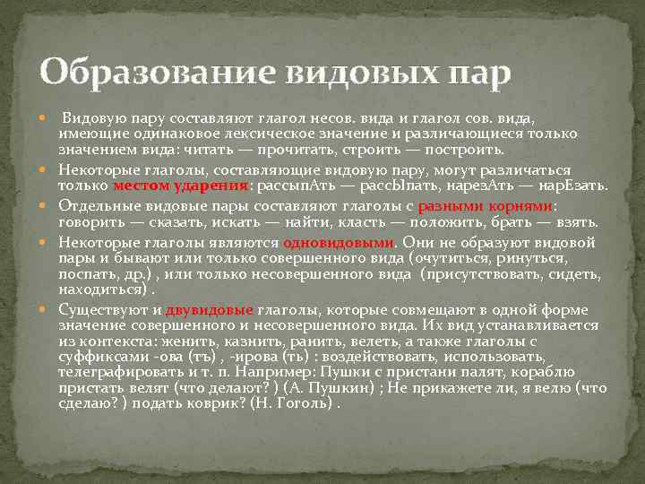 Образование видовых пар Видовую пару составляют глагол несов. вида и глагол сов. вида, имеющие