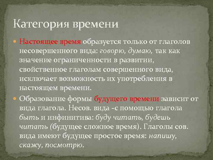 Категория времени Настоящее время образуется только от глаголов несовершенного вида: говорю, думаю, так как