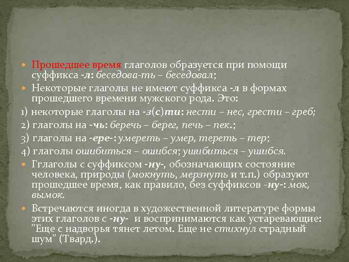  Прошедшее время глаголов образуется при помощи суффикса -л: беседова-ть – беседовал; Некоторые глаголы