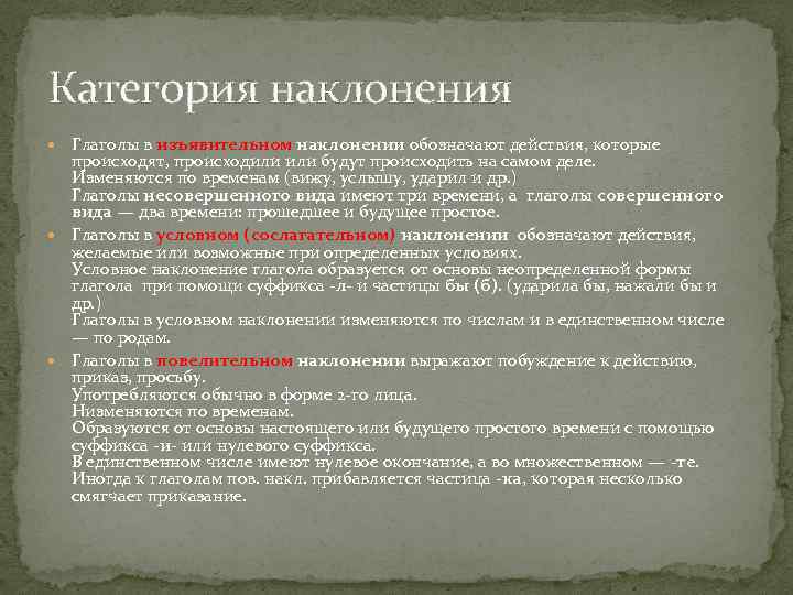 Категория наклонения Глаголы в изъявительном наклонении обозначают действия, которые происходят, происходили будут происходить на