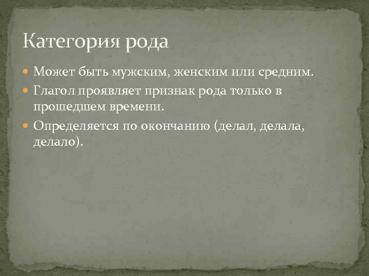 Категория рода Может быть мужским, женским или средним. Глагол проявляет признак рода только в