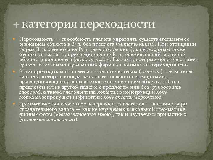 + категория переходности Переходность — способность глагола управлять существительным со значением объекта в В.