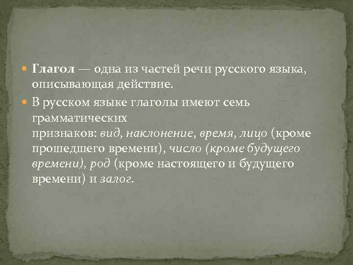  Глагол — одна из частей речи русского языка, описывающая действие. В русском языке