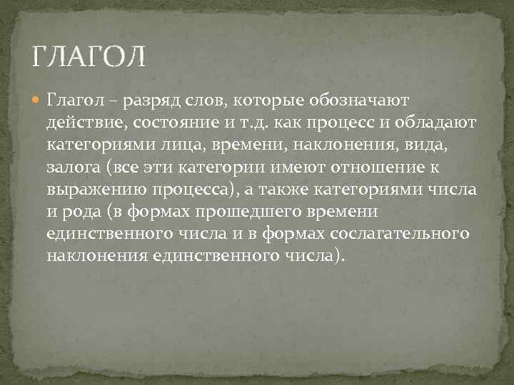 ГЛАГОЛ Глагол – разряд слов, которые обозначают действие, состояние и т. д. как процесс