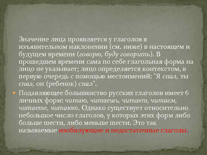 Значение лица проявляется у глаголов в изъявительном наклонении (см. ниже) в настоящем и будущем