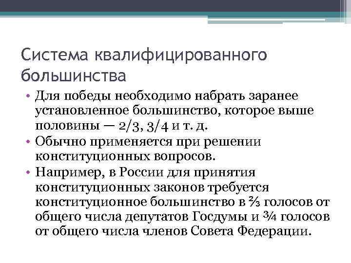 Система квалифицированного большинства • Для победы необходимо набрать заранее установленное большинство, которое выше половины