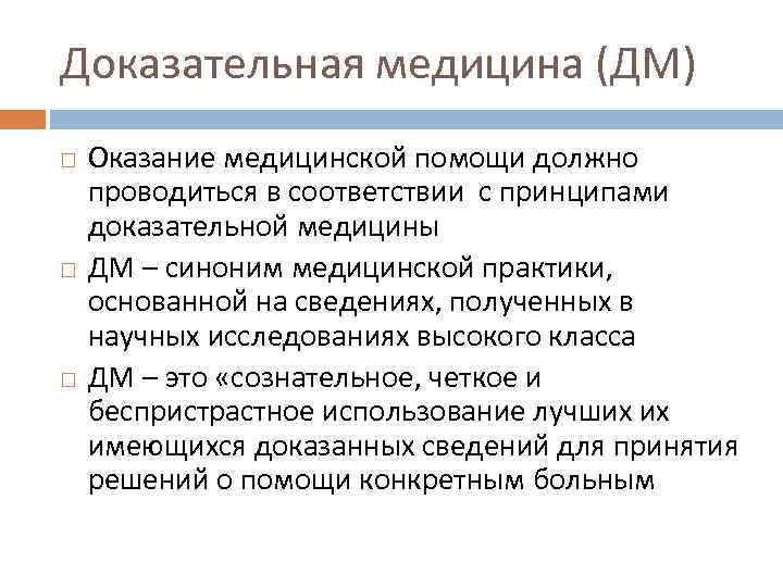 Доказательная медицина (ДМ) Оказание медицинской помощи должно проводиться в соответствии с принципами доказательной медицины