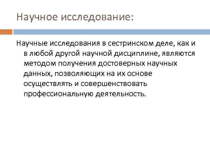 Научное исследование: Научные исследования в сестринском деле, как и в любой другой научной дисциплине,