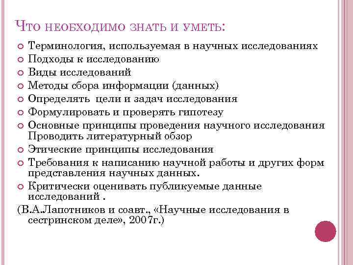 ЧТО НЕОБХОДИМО ЗНАТЬ И УМЕТЬ: Терминология, используемая в научных исследованиях Подходы к исследованию Виды