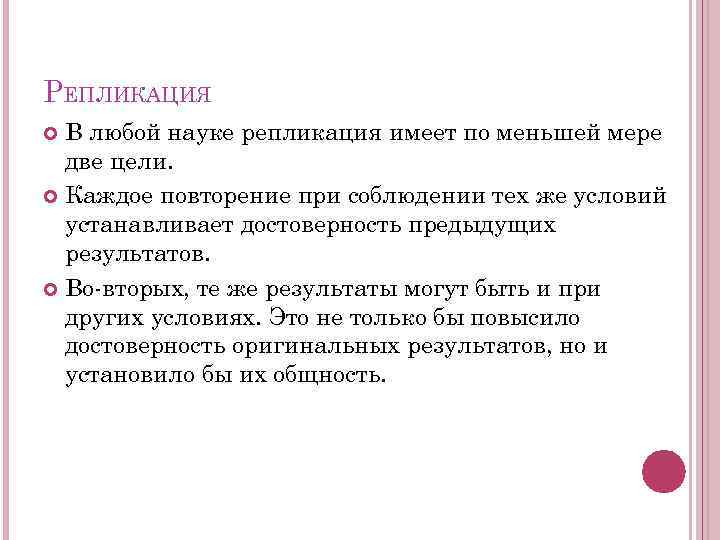 РЕПЛИКАЦИЯ В любой науке репликация имеет по меньшей мере две цели. Каждое повторение при