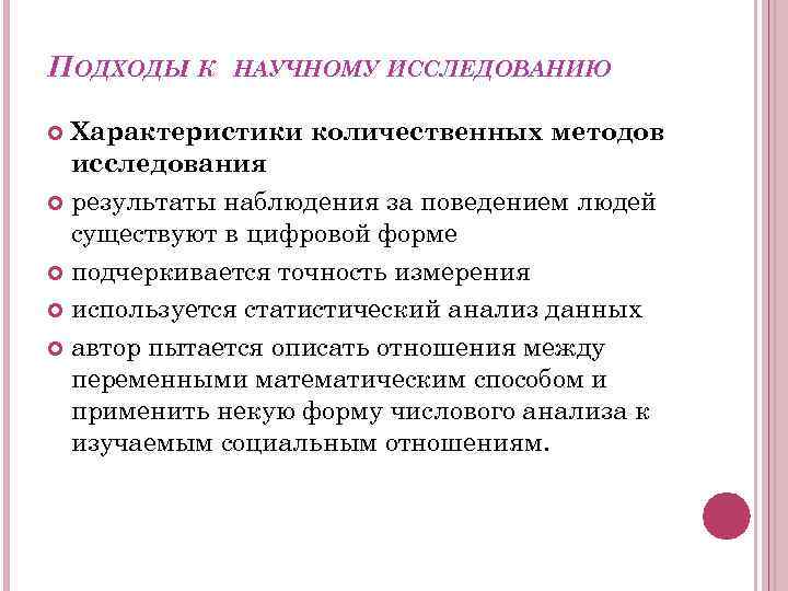 ПОДХОДЫ К НАУЧНОМУ ИССЛЕДОВАНИЮ Характеристики количественных методов исследования результаты наблюдения за поведением людей существуют