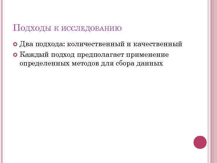 ПОДХОДЫ К ИССЛЕДОВАНИЮ Два подхода: количественный и качественный Каждый подход предполагает применение определенных методов