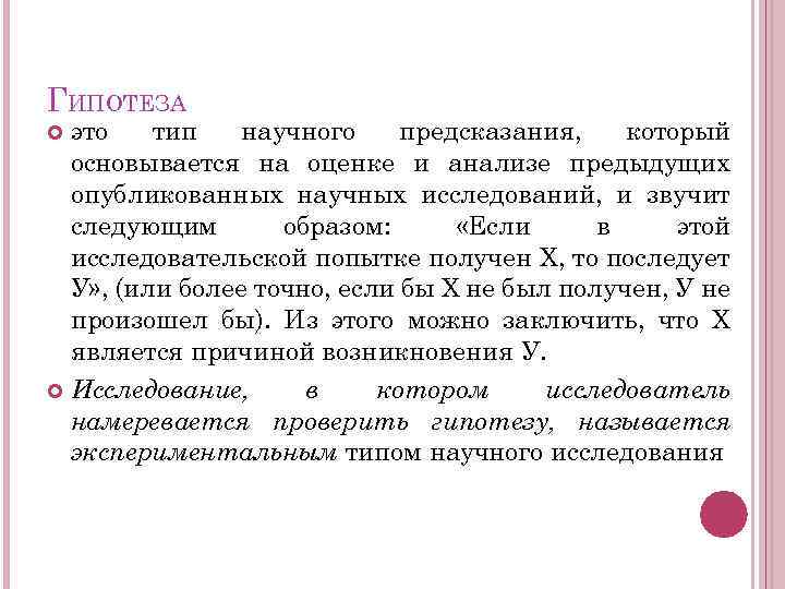 ГИПОТЕЗА это тип научного предсказания, который основывается на оценке и анализе предыдущих опубликованных научных