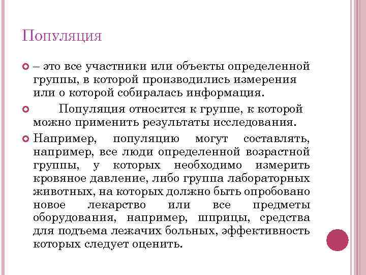 ПОПУЛЯЦИЯ – это все участники или объекты определенной группы, в которой производились измерения или